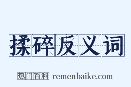 揉碎反义词是什么意思的图片